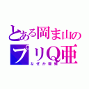 とある岡ま山のプリＱ亜（なぜか増殖）