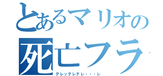 とあるマリオの死亡フラグ（テレッテレテレ・・・レ　）