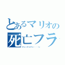 とあるマリオの死亡フラグ（テレッテレテレ・・・レ　）