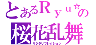 とあるＲｙｕ☆の桜花乱舞（サクラリフレクション）