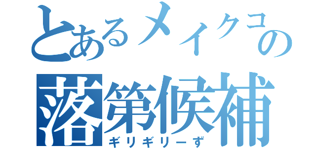 とあるメイクコースの落第候補（ギリギリーず）