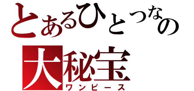 とあるひとつなぎの大秘宝（ワンピース）