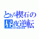 とある楔石の昼夜逆転（新中国連邦国家）