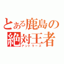 とある鹿島の絶対王者（アントラーズ）