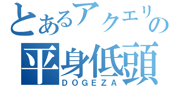 とあるアクエリオンの平身低頭覇（ＤＯＧＥＺＡ）