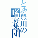 とある豊川の嗜好集団（テーツーケー）