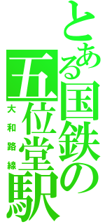 とある国鉄の五位堂駅（大和路線）