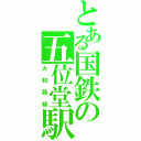 とある国鉄の五位堂駅（大和路線）