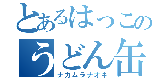 とあるはっこのうどん缶（ナカムラナオキ）