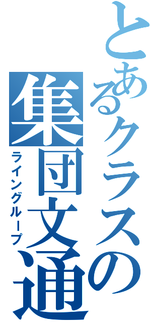 とあるクラスの集団文通（ライングループ）