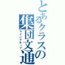 とあるクラスの集団文通（ライングループ）