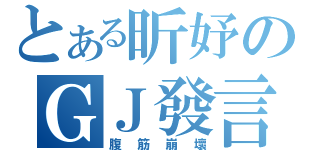 とある昕妤のＧＪ發言（腹筋崩壞）