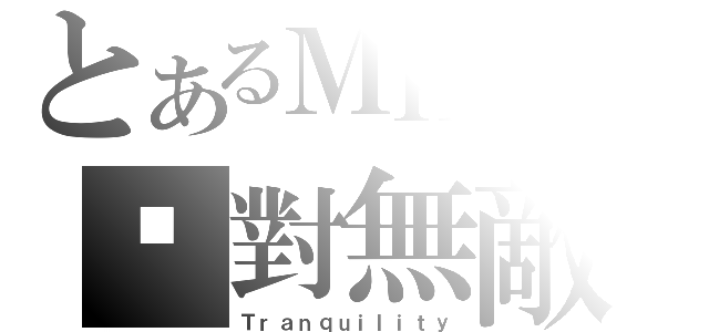 とあるＭＫＺの絕對無敵（Ｔｒａｎｑｕｉｌｉｔｙ）