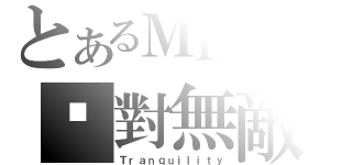 とあるＭＫＺの絕對無敵（Ｔｒａｎｑｕｉｌｉｔｙ）