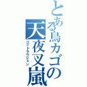 とある鳥カゴの天夜叉嵐（ゴッドラウジェン）