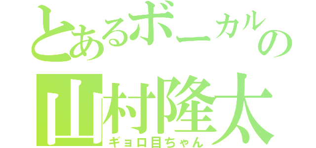 とあるボーカルの山村隆太（ギョロ目ちゃん）