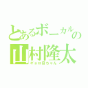 とあるボーカルの山村隆太（ギョロ目ちゃん）