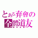 とある弃會の全體道友（新年快樂）