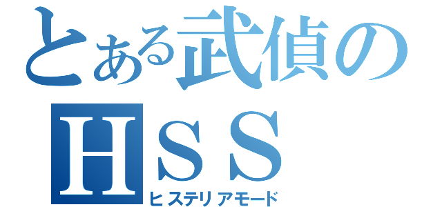 とある武偵のＨＳＳ（ヒステリアモード）