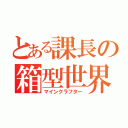 とある課長の箱型世界豪遊録（マインクラフター）