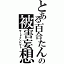 とある百合たんの被害妄想Ⅱ（サードインパクト）