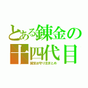 とある錬金の十四代目（固定お守り法まとめ）