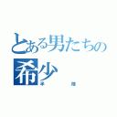 とある男たちの希少（半袖）