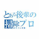 とある後輩の掃除プロ（おそうじ本舗）