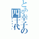 とある幸子の四十代（アラフォー）