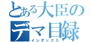 とある大臣のデマ目録（インデックス）