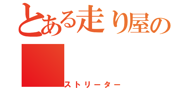 とある走り屋の（ストリーター）