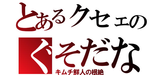 とあるクセェのぐそだな（キムチ鮮人の根絶）