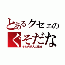 とあるクセェのぐそだな（キムチ鮮人の根絶）