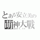 とある安立美の萌神大戰（２０１１．１１）