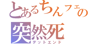 とあるちんフェの突然死（デットエンド）