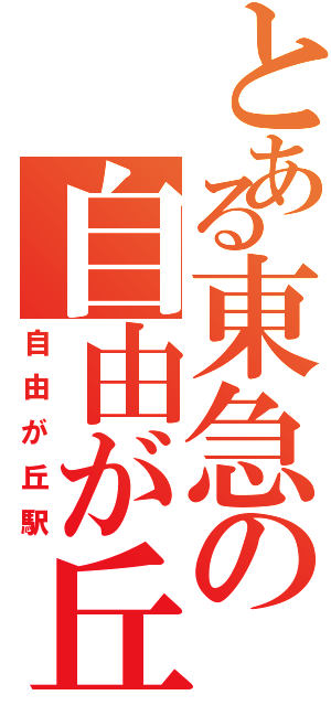 とある東急の自由が丘（自由が丘駅）