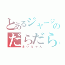 とあるジャージ愛のだらだら日常（まいちゃん）