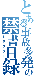 とある事故多発の禁書目録（トラブラー）