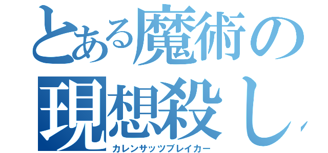 とある魔術の現想殺し（カレンサッツブレイカー）