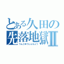 とある久田の先落地獄Ⅱ（うんこゆうじんちょう）