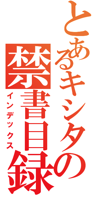 とあるキシタの禁書目録（インデックス）