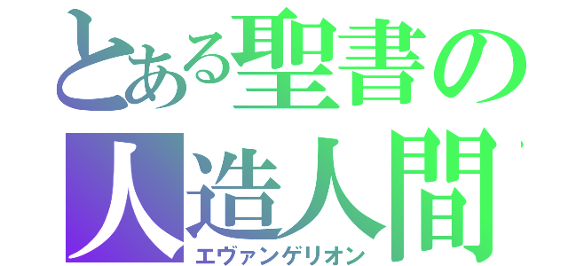 とある聖書の人造人間（エヴァンゲリオン）