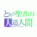 とある聖書の人造人間（エヴァンゲリオン）