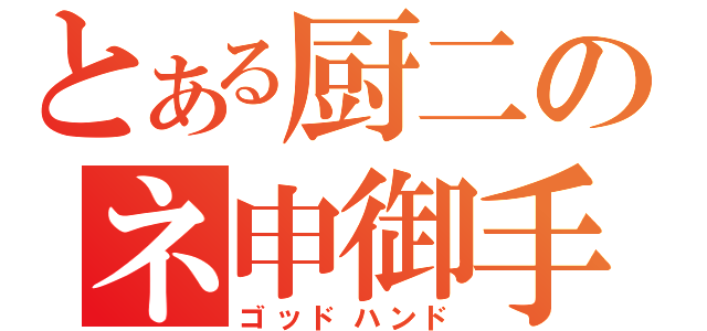 とある厨二のネ申御手（ゴッドハンド）