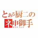 とある厨二のネ申御手（ゴッドハンド）