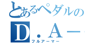 とあるペダルのＤ．Ａ－Ｂｏｏｓｔｅｒ（フルアーマー）