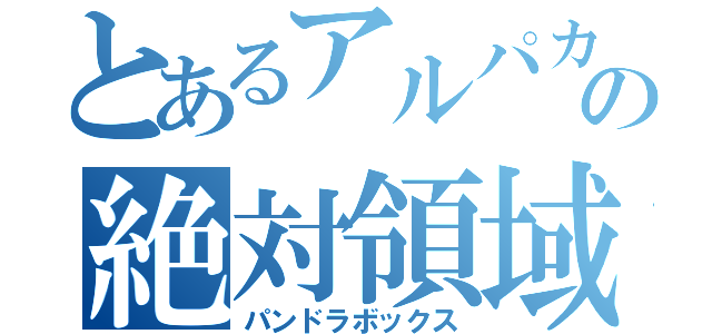 とあるアルパカの絶対領域（パンドラボックス）