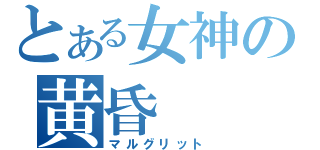 とある女神の黄昏（マルグリット）