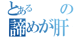 とあるの諦めが肝心（）