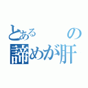 とあるの諦めが肝心（）